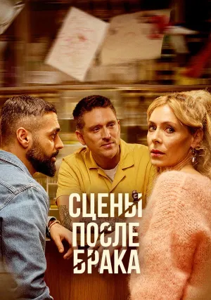Сцены после брака (сериал 2023)