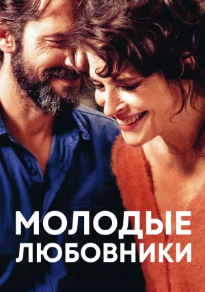 Молодые любовники (2021)
