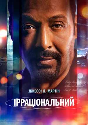 Иррациональный (сериал 2023)
