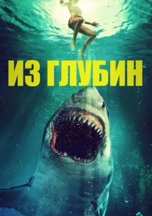 Из глубин (2020)
