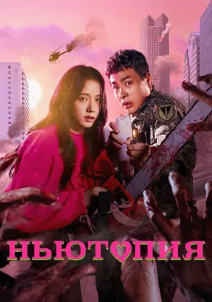 Ньютопия (сериал 2025)