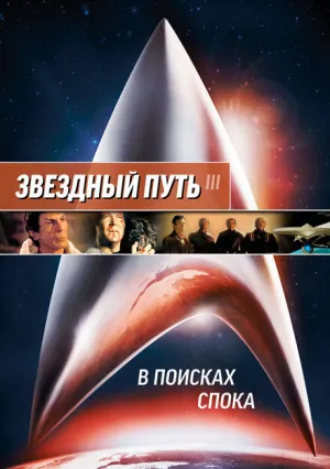 Звездный путь 3: В поисках Спока (1984)