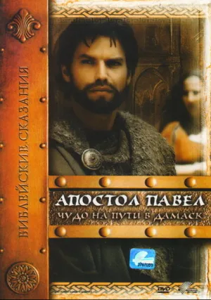 Апостол Павел: Чудо на пути в Дамаск (2000)