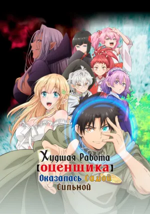 Худшая работа «оценщика» оказалась самой сильной (сериал 2025)