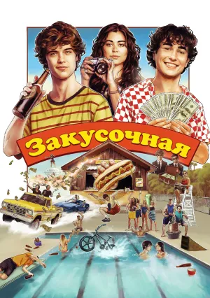 Закусочная (2024)