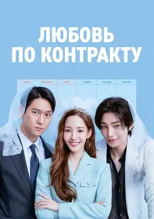 Любовь по контракту (сериал 2022)