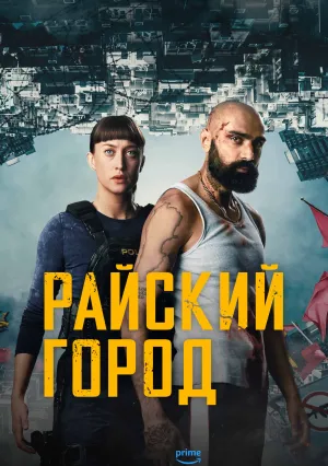 Райский город (сериал 2025)