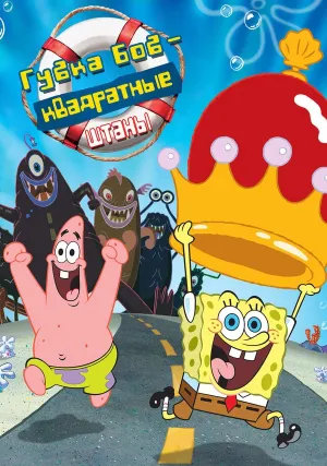 Губка Боб — квадратные штаны (2004)