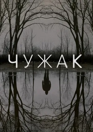 Чужак (сериал 2020)