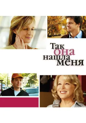 Так она нашла меня (2007)