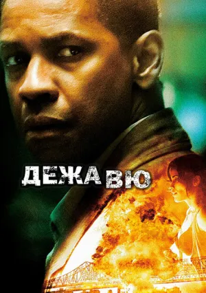Дежавю (2006)