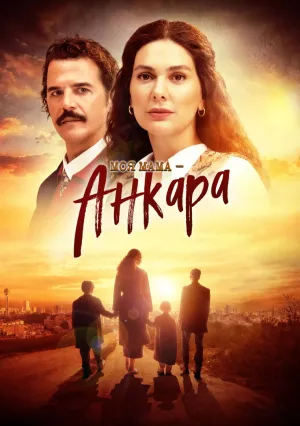 Моя мама – Анкара (сериал 2024)