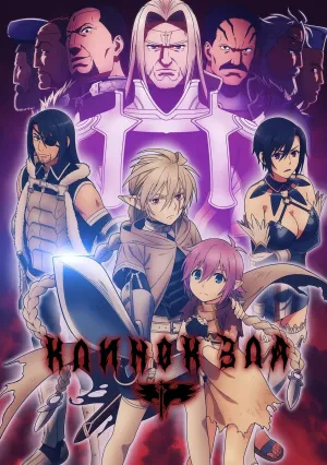 Клинок зла (сериал 2024)