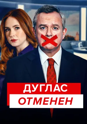 Дуглас отменен (сериал 2024)