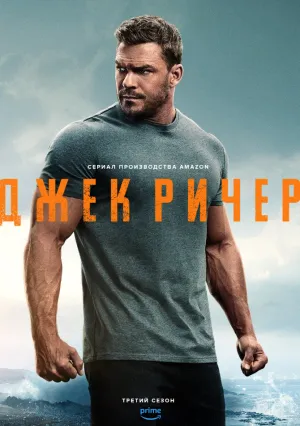 Джек Ричер (сериал 2022)