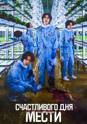 Счастливого дня мести (2024)