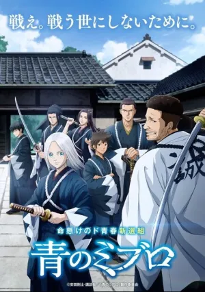 Синие Мибуро (сериал 2024)