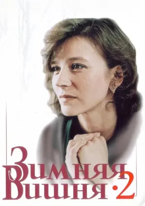 Зимняя вишня 2 (1990)