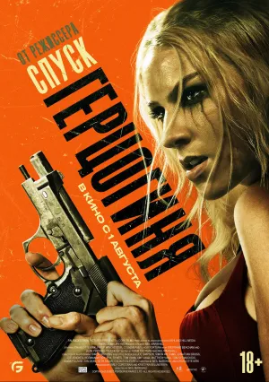 Герцогиня (2023)