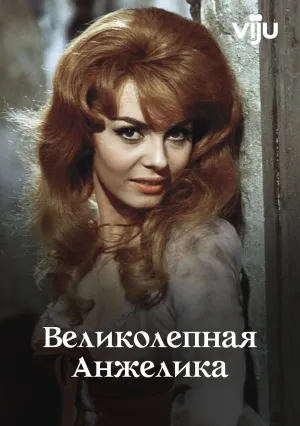 Великолепная Анжелика (1965)
