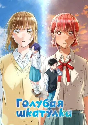 Голубая шкатулка (сериал 2024)