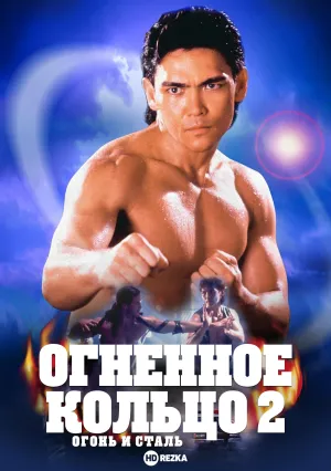 Огненное кольцо 2: Огонь и сталь (1993)