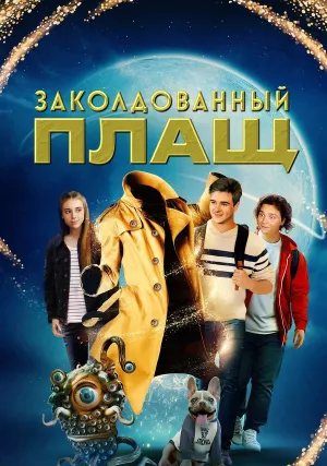 Заколдованный плащ (2024)