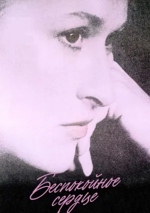 Беспокойное сердце (1985)