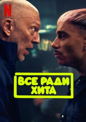 Все ради хита (2025)