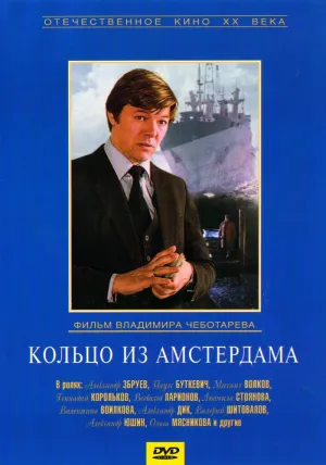 Кольцо из Амстердама (1981)