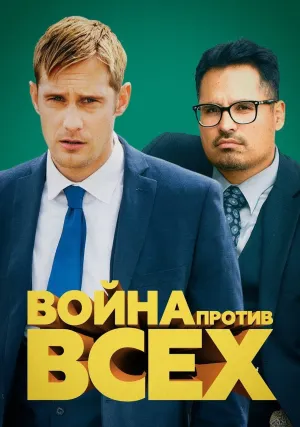 Война против всех (2015)