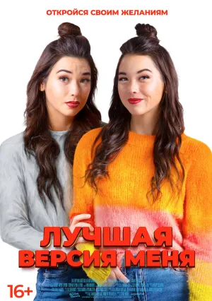 Лучшая версия меня (2023)
