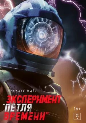 Эксперимент «Петля времени» (2021)