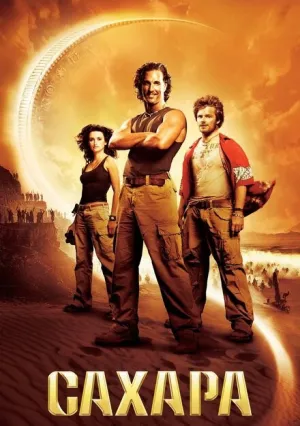 Сахара (2005)