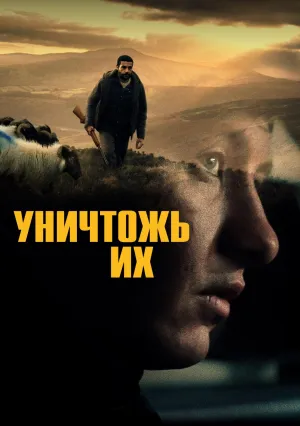 Уничтожь их (2024)