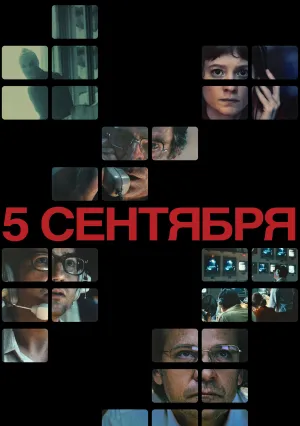 5 сентября (2024)