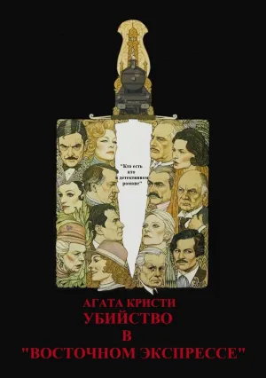 Убийство в Восточном экспрессе (1974)