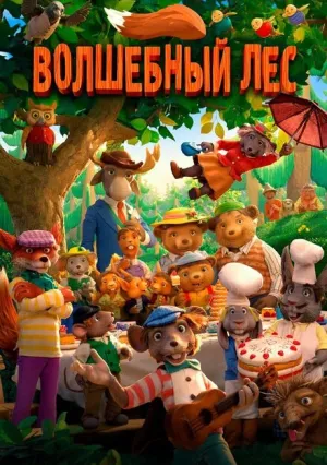 Волшебный лес (2016)