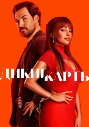 Дикие карты (сериал 2024)