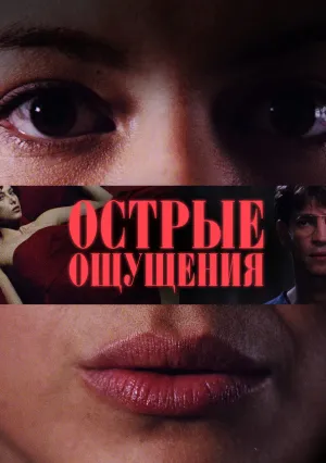 Острые ощущения (1994)