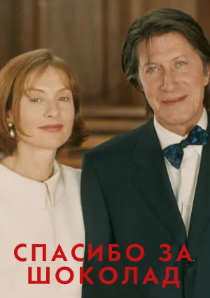 Спасибо за шоколад (2000)