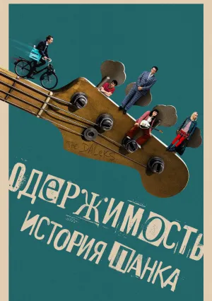 Одержимость. История панка (2024)
