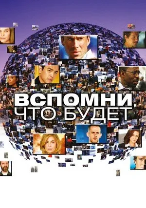 Вспомни, что будет (сериал 2009)