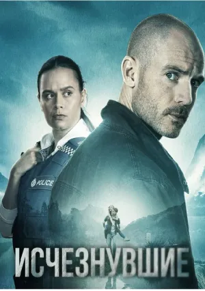 Исчезнувшие (сериал 2023)