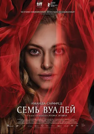 Семь вуалей (2023)