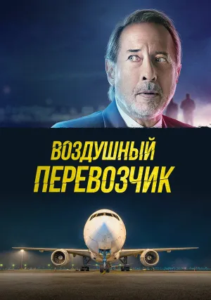 Воздушный перевозчик (2023)