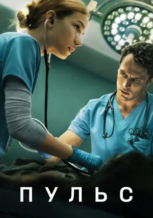 Пульс (сериал 2025)