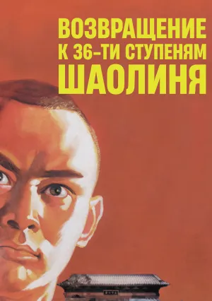 Возвращение к 36-ти ступеням Шаолиня (1980)