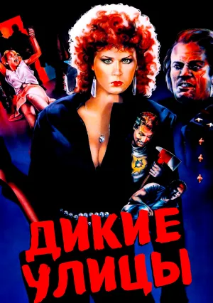 Дикие улицы (1984)