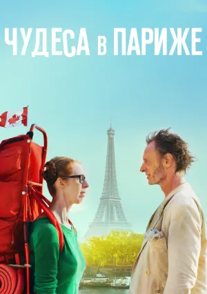 Чудеса в Париже (2016)